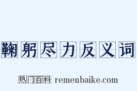鞠躬尽力反义词是什么意思的图片